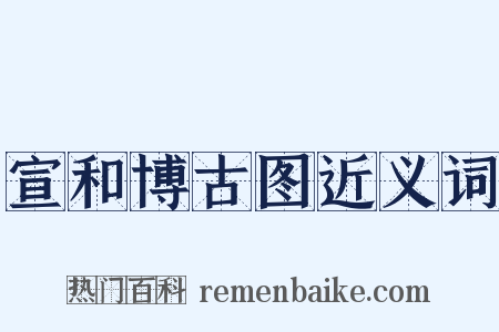 宣和博古图近义词是什么意思的图片